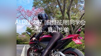 ALDN-247 [自提征用]同学会之后... 夏川步美