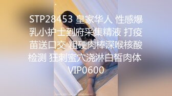 STP28453 皇家华人 性感爆乳小护士到府采集精液 打疫苗送口交 粗硬肉棒深喉核酸检测 狂刺蜜穴浇淋白皙肉体 VIP0600