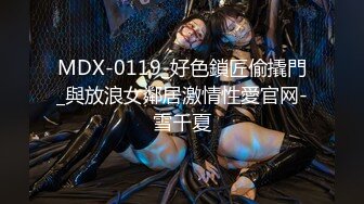 MDX-0119_好色鎖匠偷撬門_與放浪女鄰居激情性愛官网-雪千夏