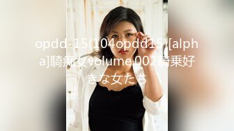 opdd-15(104opdd15)[alpha]騎痴女volume.002騎乗好きな女たち