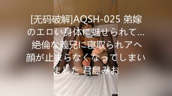 [无码破解]AQSH-025 弟嫁のエロい身体に魅せられて… 絶倫な義兄に寝取られアヘ顔が止まらなくなってしまいました 君島みお