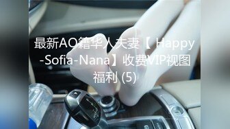 最新AO籍华人夫妻【 Happy-Sofia-Nana】收费VIP视图福利 (5)