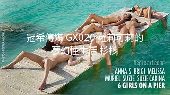 冠希傳媒 GX020 蘿莉可莉的夢幻性生活 杉杉