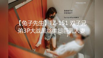 【兔子先生】TZ-151 双子兄弟3P大战黑丝美腿巨乳人妻