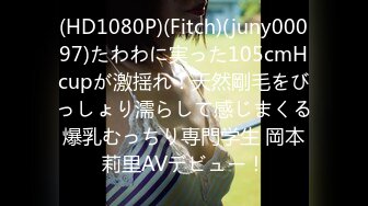 (HD1080P)(Fitch)(juny00097)たわわに実った105cmHcupが激揺れ！天然剛毛をびっしょり濡らして感じまくる爆乳むっちり専門学生 岡本莉里AVデビュー！