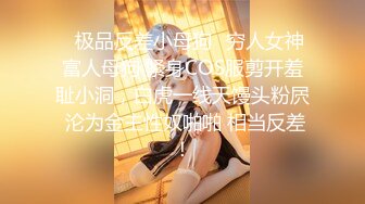 ✿极品反差小母狗✿穷人女神富人母狗 紧身COS服剪开羞耻小洞，白虎一线天馒头粉屄 沦为金主性奴啪啪 相当反差！