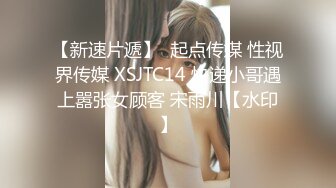 【新速片遞】  起点传媒 性视界传媒 XSJTC14 快递小哥遇上嚣张女顾客 宋雨川【水印】