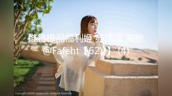 推特极品福利姬 苏浅浅 海提@Fafeht【62V】 (4)