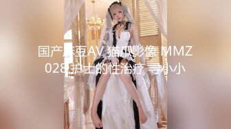 国产麻豆AV 猫爪影像 MMZ028 护士的性治疗 寻小小