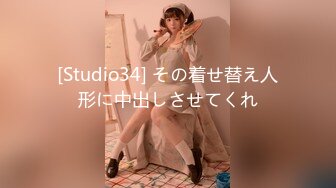 [Studio34] その着せ替え人形に中出しさせてくれ