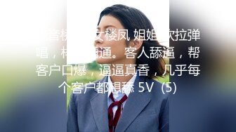 观音桥 ·熟女楼凤 姐姐 吹拉弹唱，样样精通。客人舔逼，帮客户口爆，逼逼真香，几乎每个客户都想舔 5V  (5)