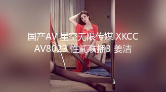 国产AV 星空无限传媒 XKCCAV8023 性闻联播3 姜洁