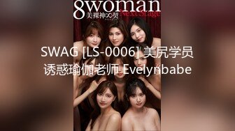 SWAG [LS-0006] 美尻学员诱惑瑜伽老师 Evelynbabe