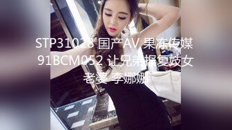 STP31028 国产AV 果冻传媒 91BCM052 让兄弟报复妓女老婆 李娜娜