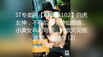 ST专卖店【ANNA102】白虎女神，不看后悔，神仙颜值，小美女乖巧可爱，纯欲天花板，超赞，撸佳作 (2)