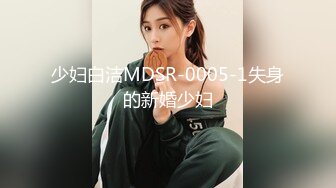 少妇白洁MDSR-0005-1失身的新婚少妇