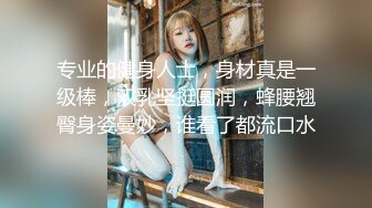 《重磅推荐》“超多露脸反差婊”人前高贵女神 人后富人的精盆 身材一级棒的小母狗