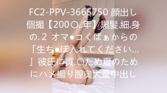 FC2-PPV-3665750 顔出し個撮【200〇..年】黒髪.細.身の.２ オマ●コくぱぁからの「生ち●ぽ入れてください…」彼氏に貢.〇ため夏のためにハメ撮り膣奥大量中出し