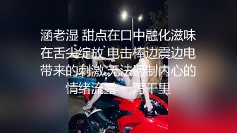 涵老湿 甜点在口中融化滋味在舌尖绽放 电击棒边震边电带来的刺激 无法遏制内心的情绪流露 一泻千里