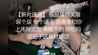 趁着老婆孩子不在家强上小姨子激情奔放小骚货