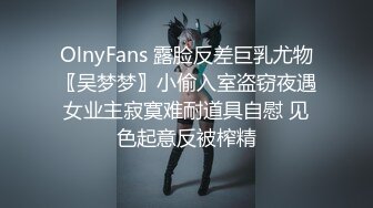 OlnyFans 露脸反差巨乳尤物〖吴梦梦〗小偷入室盗窃夜遇女业主寂寞难耐道具自慰 见色起意反被榨精