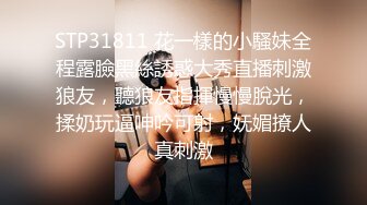 STP31811 花一樣的小騷妹全程露臉黑絲誘惑大秀直播刺激狼友，聽狼友指揮慢慢脫光，揉奶玩逼呻吟可射，妩媚撩人真刺激