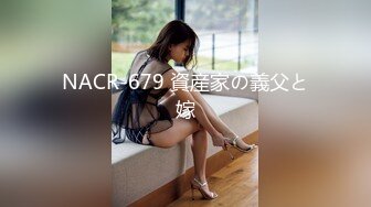 NACR-679 資産家の義父と嫁