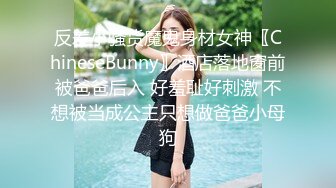 反差小骚货魔鬼身材女神〖ChineseBunny〗酒店落地窗前被爸爸后入 好羞耻好刺激 不想被当成公主只想做爸爸小母狗