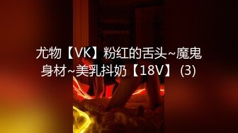 尤物【VK】粉红的舌头~魔鬼身材~美乳抖奶【18V】 (3)