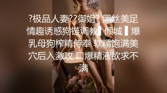 ?极品人妻??御姐? 黑丝美足情趣诱惑狗链调教▌倾城 ▌爆乳母狗榨精侍奉 软糯饱满美穴后入激攻 口爆精液欲求不满