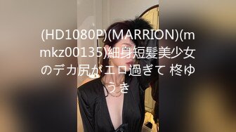 (HD1080P)(MARRION)(mmkz00135)細身短髪美少女のデカ尻がエロ過ぎて 柊ゆうき