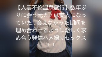 【人妻不伦温泉旅行】数年ぶりに会う元カノは美人になっていた…会えなかった期间を埋め合わせるように激しく求め合う発情ハメ撮りセックス！！