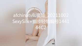 afchinatvBJ夏娃_20211002SexySilk+猫步轻悄编号144144C2