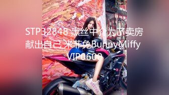 STP32848 黑丝中介为了卖房献出自己 米菲兔BunnyMiffy VIP0600