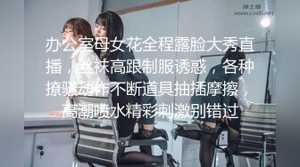 办公室母女花全程露脸大秀直播，丝袜高跟制服诱惑，各种撩骚动作不断道具抽插摩擦，高潮喷水精彩刺激别错过