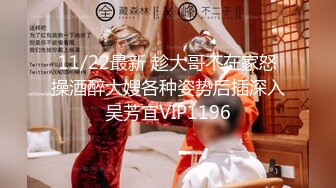 11/22最新 趁大哥不在家怒操酒醉大嫂各种姿势后插深入吴芳宜VIP1196