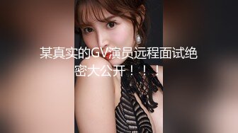 某真实的GV演员远程面试绝密大公开！！！