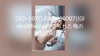 CKD-007(143ckd00007)[GlobalMedia]寝取られた俺の妻前田可奈子