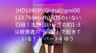 (HD1080P)(Global)(gml00133.7blmmffs)旦那のいない白昼！主婦狙いレプの約1-3は被害者の「自宅」で起きている！！ パート4 ゆう