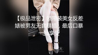 【极品泄密】领带装美女反差婊被男友无套暴插，最后口暴一脸享受