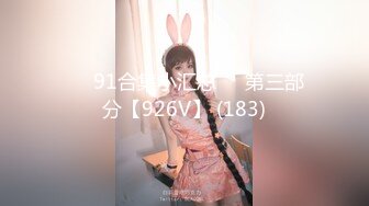 ❤️91合集小汇总❤️第三部分【926V】 (183)