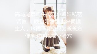 高马尾舞蹈生校花小嫩妹私密调教❤️晚自习偷跑出来伺候主人，JK裙下真空只为爸爸方便随时可以操小骚穴