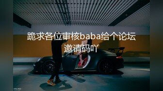 跪求各位审核baba给个论坛邀请码吖