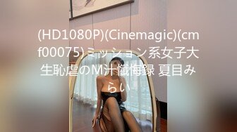 (HD1080P)(Cinemagic)(cmf00075)ミッション系女子大生恥虐のM汁懺悔録 夏目みらい