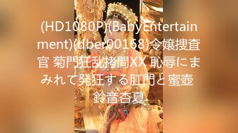 (HD1080P)(BabyEntertainment)(dber00168)令嬢捜査官 菊門狂乱拷問XX 恥辱にまみれて発狂する肛門と蜜壺 鈴音杏夏