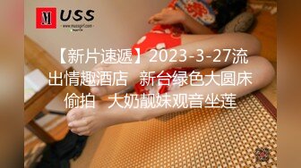 【新片速遞】2023-3-27流出情趣酒店❤新台绿色大圆床偷拍❤大奶靓妹观音坐莲