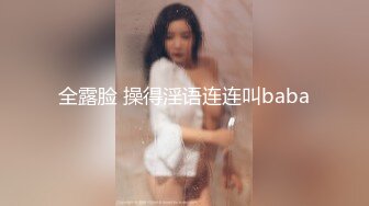 全露脸 操得淫语连连叫baba