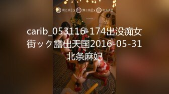 carib_053116-174出没痴女街ック露出天国2016-05-31北条麻妃