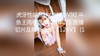 虎牙性感丝袜女神RDVIKI 斗鱼王雨檬呀 2024年2月 直播切片及热舞合集 【124V】 (13)