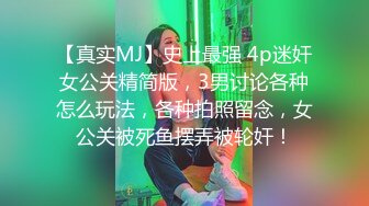 【真实MJ】史上最强 4p迷奸女公关精简版，3男讨论各种怎么玩法，各种拍照留念，女公关被死鱼摆弄被轮奸！